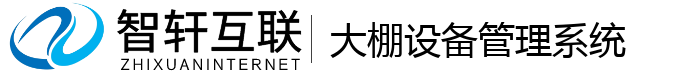 大棚设备管理系统